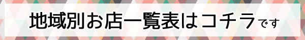 お店一覧