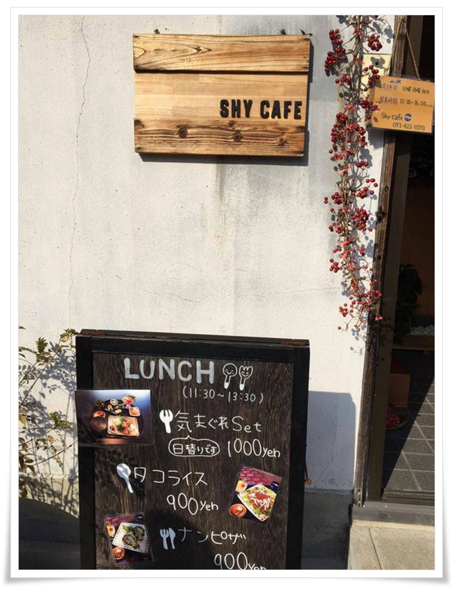 シャイカフェ 和歌山市 メッサ高松のすぐ近くのカフェ